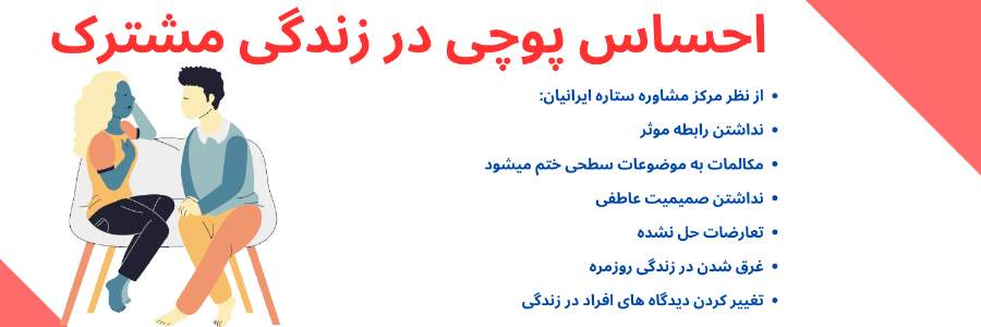 احساس پوچی در زندگی مشترک