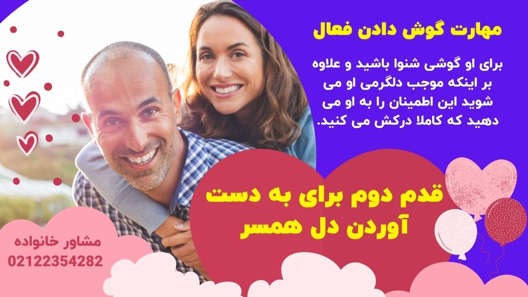 عوامل دور شدن زوجین از یکدیگر - به دست آوردن دل همسر - گوش دادن فعال