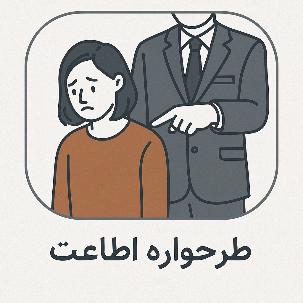 طرحواره اطاعت چیست؟