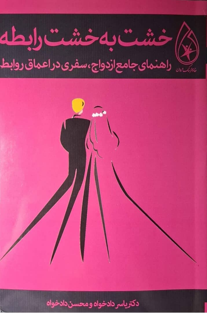 کتاب خشت به خشت رابطه | راهنمای جامع ازدواج و روابط زوجین