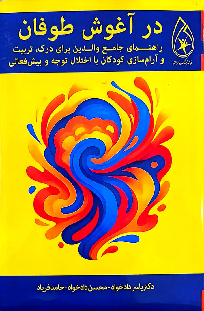 در آغوش طوفان؛ برترین کتاب کمک به کودکان بیش‌فعال (ADHD) برای والدین