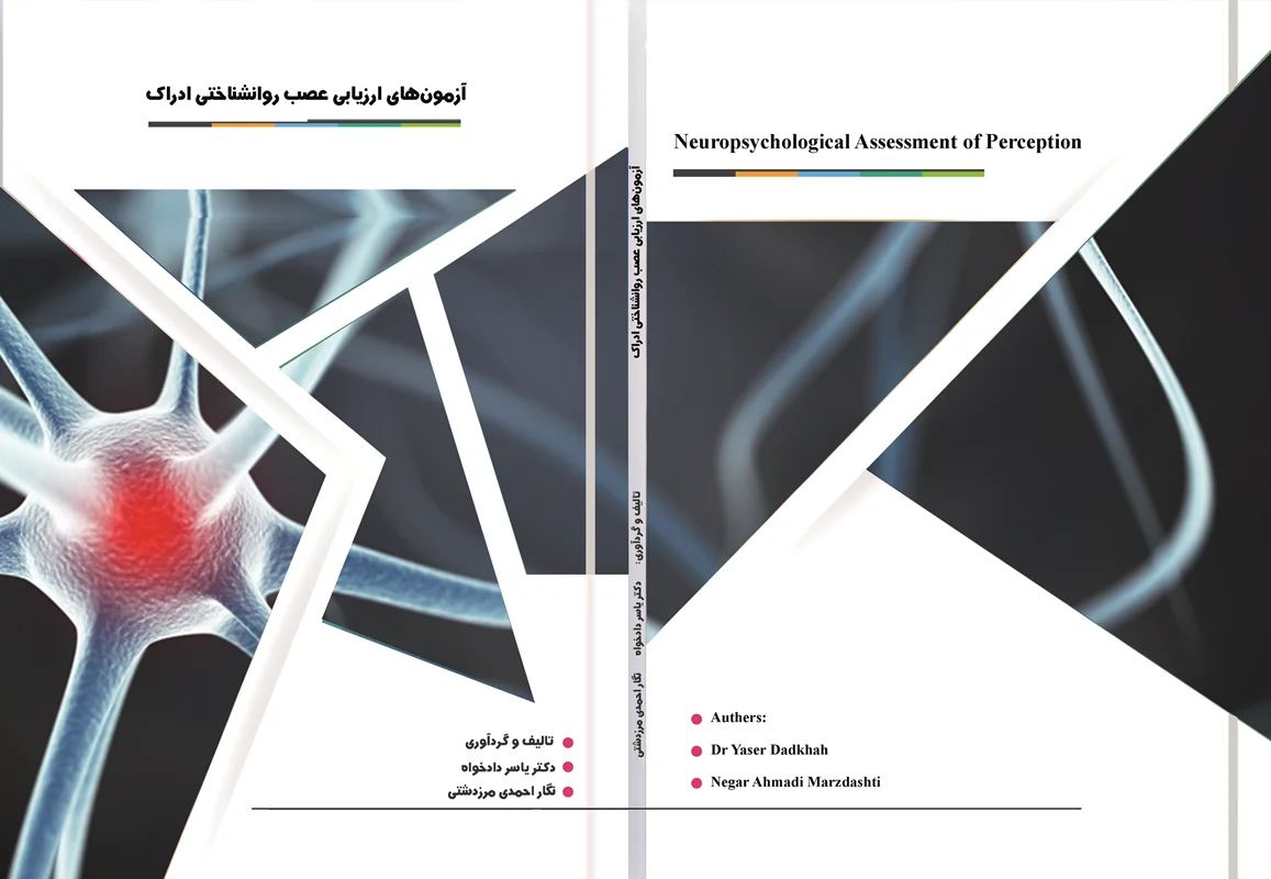 آزمونهای ارزیابی عصب روانشناختی ادراک